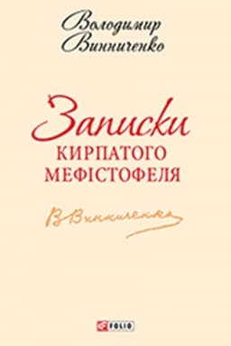 Buchcover: Zapysky Kyrpatoho Mefistofelja
