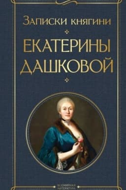 Cover: Zapiski knyagini Ekateriny Dashkovoj