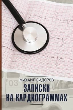 Обложка: Записки на кардиограммах