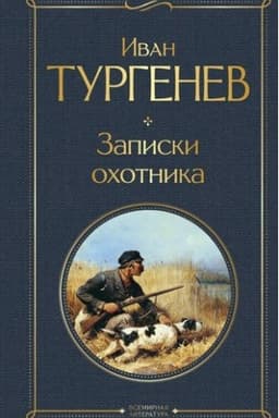 Cover: Zapiski ochotnika