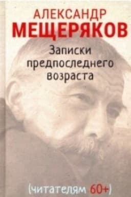 Cover: Zapiski predposlednego vozrasta