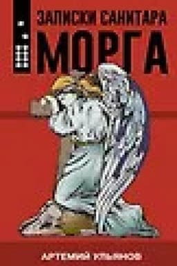 Обложка: Записки санитара морга