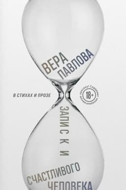 Cover: Zapiski schastlivogo cheloveka