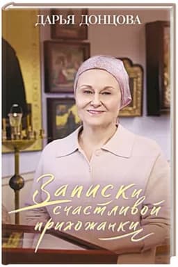 Buchcover: Zapiski sčastlivoj prichožanki