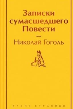Cover: Zapiski sumasshedshego. Povesti
