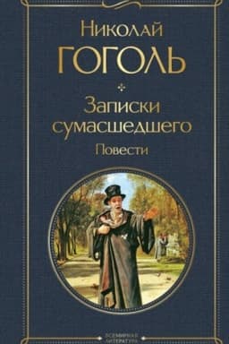 Cover: Zapiski sumasshedshego. Povesti