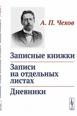 Cover: Zapisnye knizhki. Zapisi na otdel′nych listach. Dnevniki