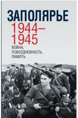 Cover: Zapolyar′e. 1944–1945: vojna, povsednevnost′, pamyat′