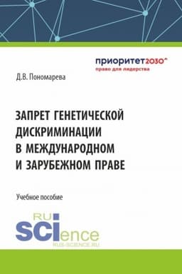 Cover: Zapret geneticheskoj diskriminacii v mezhdunarodnom i zarubezhnom prave. (Aspirantura, Bakalavriat, Magistratura). Uchebnoe posobie.