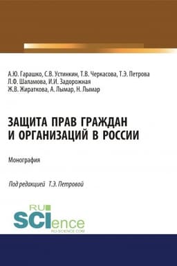 Cover: Zashhita prav grazhdan i organizacij v Rossii. (Aspirantura, Bakalavriat, Magistratura). Monografiya.