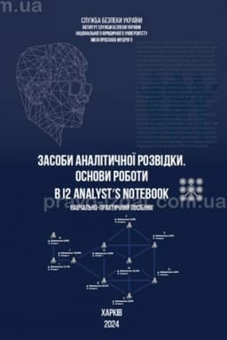 Cover: Zasoby analitychnoyi rozvidky. Osnovy roboty v i2 Analyst’s Notebook. Navchal′no-praktychnyy posibnyk