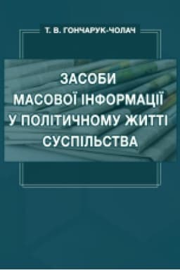Buchcover: Zasoby masovoï informaciï u polityčnomu žytti suspil′stva: navč. posib.