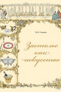 Cover: Zastol′e kak iskusstvo. Trapezy v Rossii v XVIII - nachale XX veka: menyu, servirovka, etiket