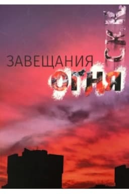 Cover: Zaveshhaniya ognya (Kn. 4)