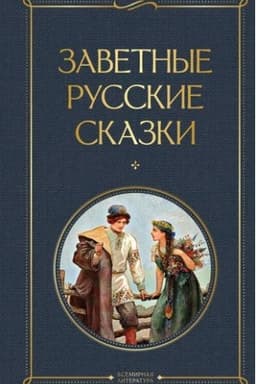 Cover: Zavetnye russkie skazki