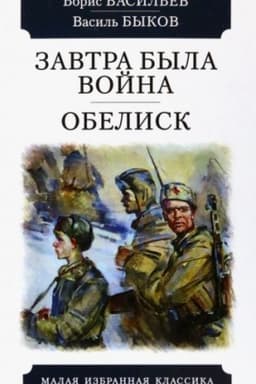 Cover: Zavtra byla vojna.Obelisk