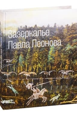 Cover: Zazerkal′e Pavla Leonova