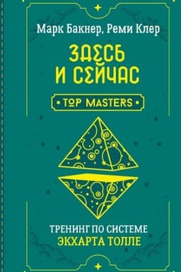 Обложка: Здесь и сейчас. Тренинг по системе Экхарта Толле