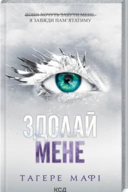 Обложка: Здолай мене (книга 5)
