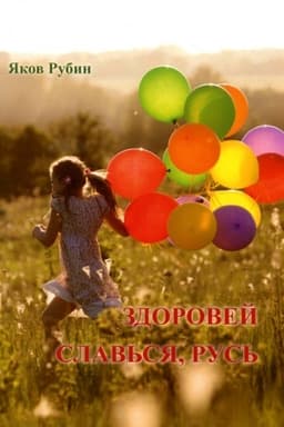 Cover: Zdorovej slav′sya, Rus′
