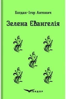 Cover: ZELENA YEVANHELIYA. Vybrani poeziyi