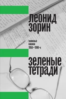 Cover: Zelenye tetradi: zapisnye knizhki 1950–1990-ch. 2-e izd.