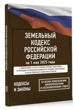 Buchcover: Zemel′nyj kodeks Rossijskoj Federacii na 1 maja 2025 goda. So vsemi izmenenijami, zakonoproektami i postanovlenijami sudov