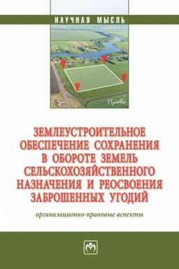 Cover: ZEMLEUSTROITEL′NOE OBESPECHENIE SOCHRANENIYA V OBOROTE ZEMEL′ SEL′SKOCHOZYAJSTVENNOGO NAZNACHENIYA I REOSVOENIYA ZABROSHENNYCH UGODIJ