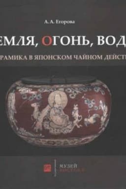 Cover: Zemlya, ogon′, voda. Keramika v yaponskom chajnom dejstve