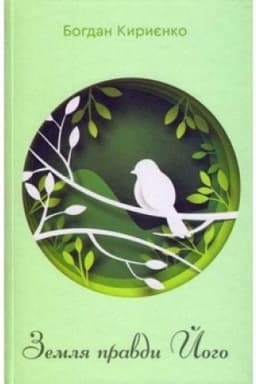 Cover: Zemlya pravdy Yoho