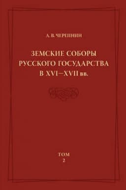 Обложка: Земские соборы Русского государства в XVI—XVII вв. Том 2