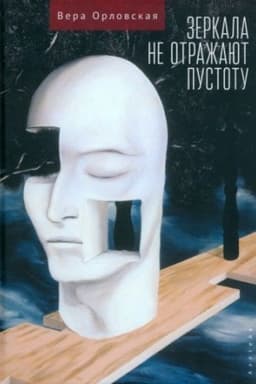 Buchcover: Zerkala ne otražajut pustotu