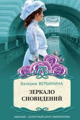 Cover: Zerkalo snovidenij