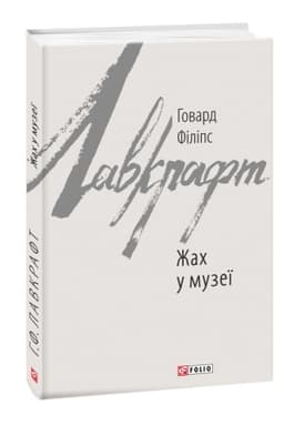 Обложка: Жах у музеї