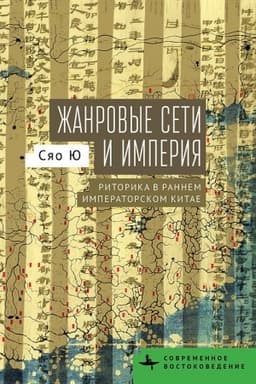 Обложка: Жанровые сети и империя. Риторика в раннем императорском Китае