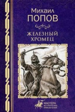 Cover: ZHeleznyj chromec
