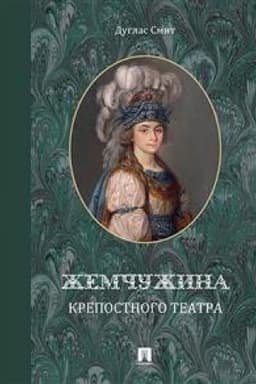 Cover: ZHemchuzhina krepostnogo teatra