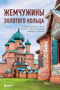 Обложка: Жемчужины Золотого кольца. Самые красивые места главного туристического маршрута России