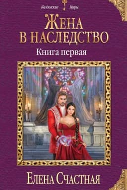Обложка: Жена в наследство. Книга первая