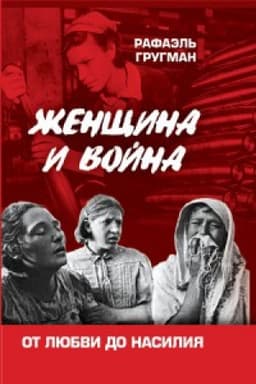 Cover: ZHenshhina i vojna. Ot lyubvi do nasiliya
