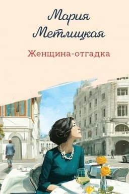 Обложка: Женщина-отгадка