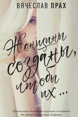 Обложка: Женщины созданы, чтобы их...