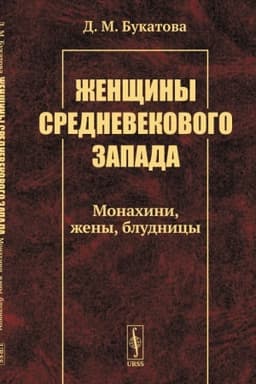 Cover: ZHenshhiny srednevekovogo Zapada: Monachini, zheny, bludnicy