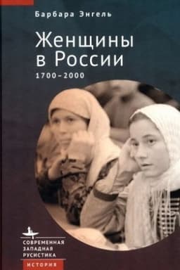 Cover: ZHenshhiny v Rossii 1700–2000