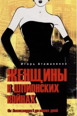 Buchcover: Ženčšiny v špionskich vojnach. Ot Aleksandra l do našich dnej