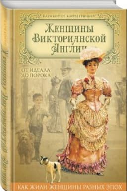 Cover: ZHenshhiny Viktorianskoj Anglii. Ot ideala do poroka