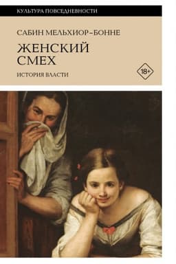 Buchcover: Ženskij smech: Istorija vlasti