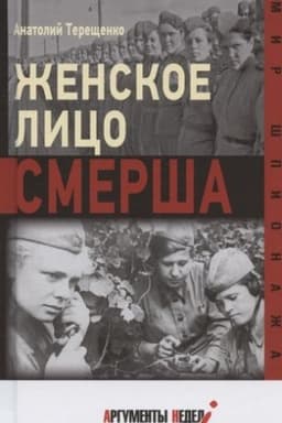Buchcover: Ženskoe lico SMERŠA