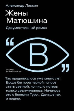 Cover: ZHeny Matyushina: Dokumental′nyj roman