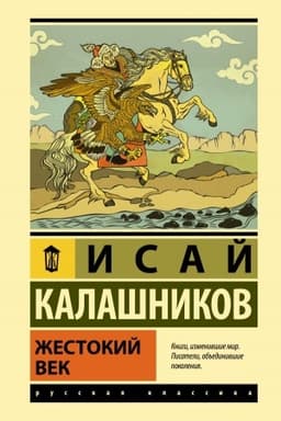 Cover: ZHestokij vek